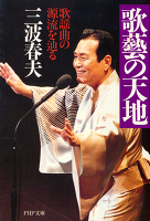 歌藝の天地　歌謡曲の源流を辿る