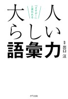 「さすが!」と言われる 大人らしい語彙力(きずな出版)