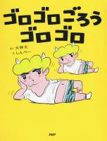 ゴロゴロごろうゴロゴロ