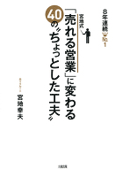 ８年連続Ｎｏ．１ 宮地式「売れる営業」に変わる４０の“ちょっとした工夫”（大和出版）