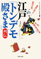 江戸「トンデモ殿さま」列伝　贅沢三昧、家臣に逆上……34人の破天荒な行状