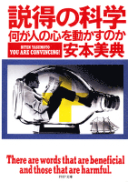 説得の科学　何が人の心を動かすのか