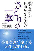 檻を壊して自由になるための さとりの一撃