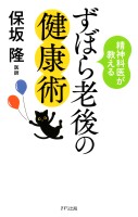 精神科医が教える ずぼら老後の健康術（きずな出版）