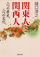 関東人と関西人　二つの歴史、二つの文化