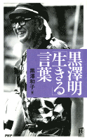 黒澤明「生きる」言葉