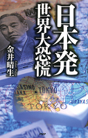 「日本発」世界大恐慌
