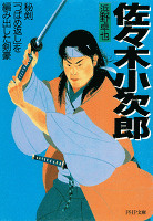 佐々木小次郎 秘剣「つばめ返し」を編み出した剣豪