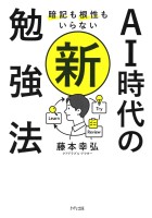 暗記も根性もいらない AI時代の新・勉強法（きずな出版）