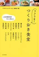 人気料理研究家15人が教える ラクうま！　つくりおき食堂