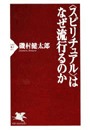 〈スピリチュアル〉はなぜ流行るのか