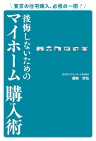 東京の住宅購入、必携の一冊! 後悔しないためのマイホーム購入術