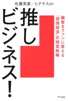 推しビジネス！（きずな出版）