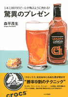 1本1,000円のビールが飛ぶように売れる！ 驚異のプレゼン