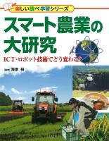 スマート農業の大研究