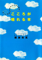 こころが晴れる本　もっと気楽に生きるための心理学