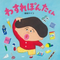 わすれぽんたくん