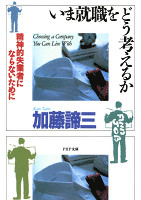 いま就職をどう考えるか　精神的失業者にならないために