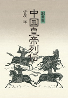 中国皇帝列伝・創業篇