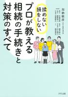 揉めない・損をしない プロが教える相続の手続きと対策のすべて（きずな出版）