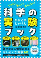 できた！　楽しい！　おもしろい！ 科学の実験ブック（きずな出版）