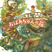 おばあちゃんの箱