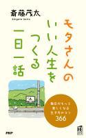 モタさんの いい人生をつくる一日一話