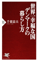 世界一幸福な国デンマークの暮らし方