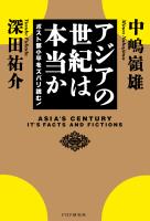 アジアの世紀は本当か