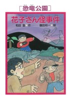 ［恐竜公園］花子さん怪事件