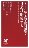 トランプ・高市同盟で日米は繁栄する