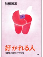 好かれる人 「現実の自分」で生きる
