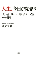 人生、今日が始まり　「良い品、良い人、良い会社つくり」への挑戦