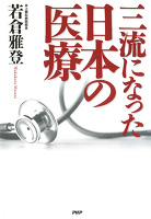 三流になった日本の医療