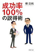 成功率100％の説得術
