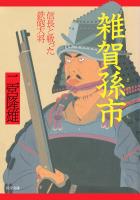 雑賀孫市