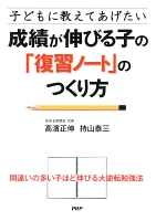 子どもに教えてあげたい 成績が伸びる子の「復習ノート」のつくり方