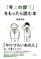 「年上の部下」をもったら読む本（きずな出版）