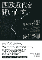 西欧近代を問い直す　人間は進歩してきたのか