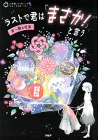 3分間ノンストップショートストーリー ラストで君は「まさか!」と言う 君へ贈る花束