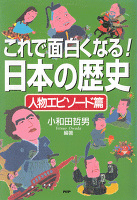 これで面白くなる！日本の歴史　人物エピソード篇