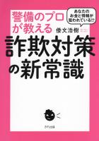 あなたのお金と情報が狙われている！？ 警備のプロが教える詐欺対策の新常識（きずな出版）