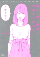 僕なら君を絶対に不幸にしないよ　って言ったら「ウケるね！」って言われた