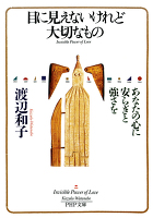 目に見えないけれど大切なもの　あなたの心に安らぎと強さを