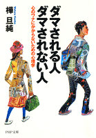ダマされる人・ダマされない人　心のワナにかからないための心理学
