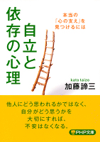 自立と依存の心理　本当の「心の支え」を見つけるには