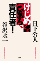 けじめをつけろ、責任者!