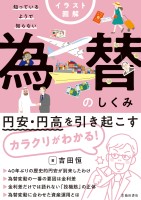 イラスト図解 知っているようで知らない 為替のしくみ（池田書店）
