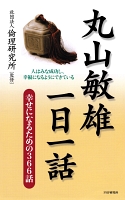 丸山敏雄一日一話　幸せになるための366話