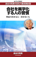 長谷川和廣の会社力養成講座2 会社を黒字化する人の習慣